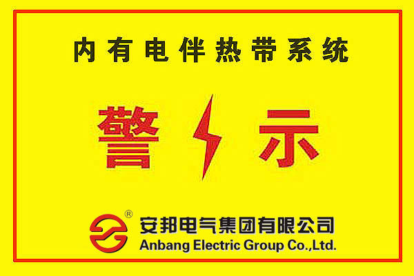 電伴熱警示標(biāo)簽的安裝的必要性