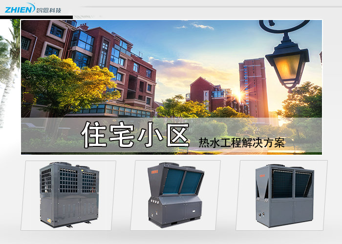 房地產(chǎn)住宅小區(qū)熱水工程解決方案