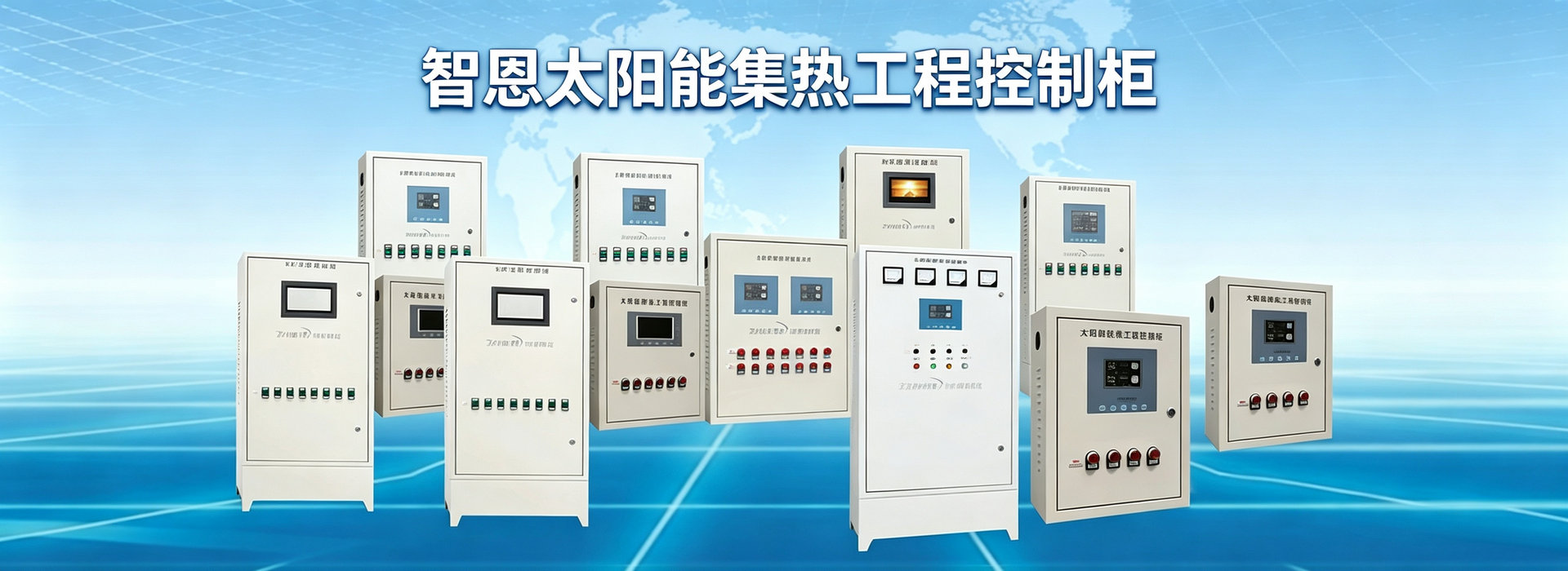 太陽(yáng)能集熱工程控制柜